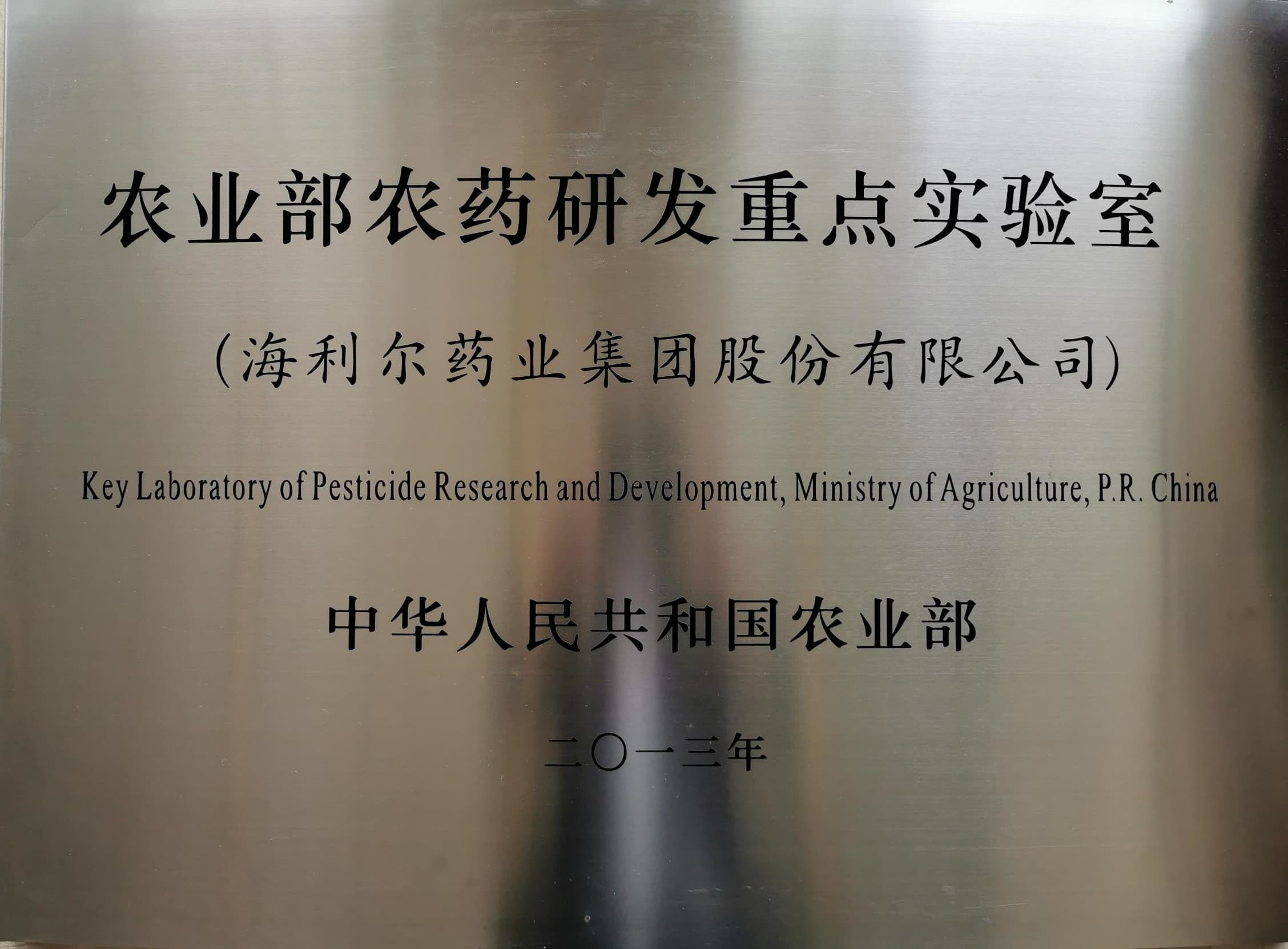 農業部農藥研發重點實驗室