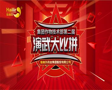 專注作物科學(xué)——海利爾第二屆作物技術(shù)演武大比拼圓滿結(jié)束！  