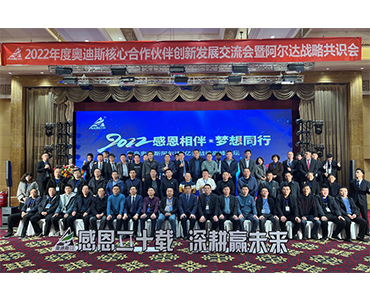 “感恩二十載，深耕贏未來”暨阿爾達(dá)戰(zhàn)略共識會圓滿成功